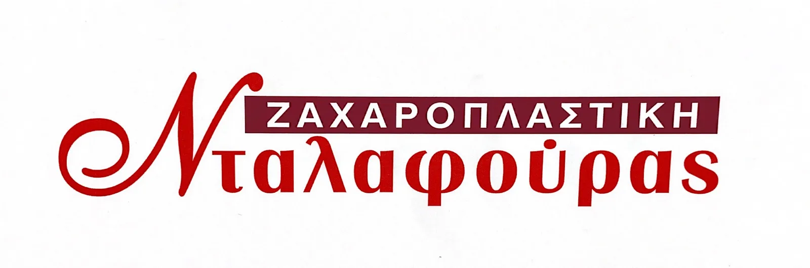 Νταλαφούρας Ζαχαροπλαστείο · Φωτογραφίες 2